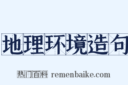 地理环境造句是什么意思的图片